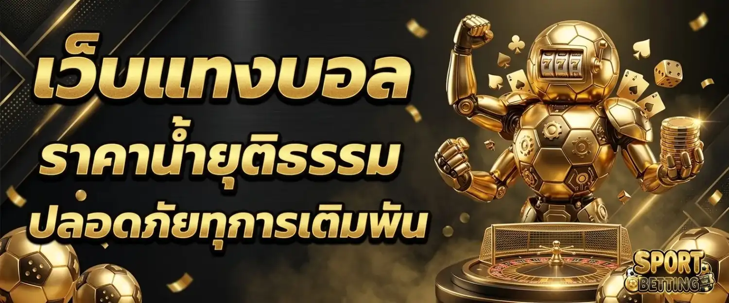 เว็บ พนันบอล