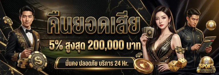 เว็บพนันแทงบอล คาสิโนบาคาร่า โปรโมชั่น คืนยอดเสีย